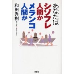 あなたはシゾフレ人間かメランコ人間か