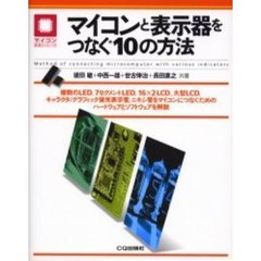 マイコンと表示器をつなぐ１０の方法