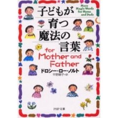 子どもが育つ魔法の言葉ｆｏｒ　Ｍｏｔｈｅｒ　ａｎｄ　Ｆａｔｈｅｒ