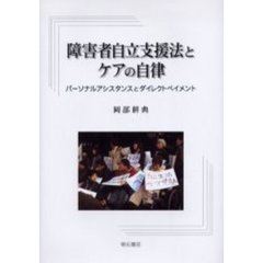 障害者自立支援法とケアの自律　パーソナルアシスタンスとダイレクトペイメント