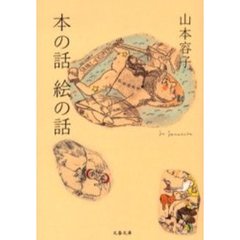本の話絵の話