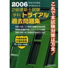 ２級建築士試験学科トライアル過去問題集　平成１８年度版