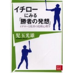 イチローにみる「勝者の発想」　イチローと松井の比較心理学