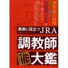 馬券に役立つＪＲＡ調教師大鑑　当印