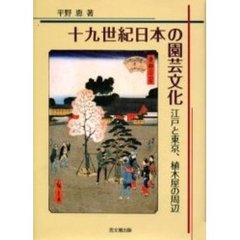 十九世紀日本の園芸文化　江戸と東京、植木屋の周辺