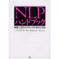 ＮＬＰハンドブック　神経言語プログラミングの基本と応用　Ｎｅｕｒｏ‐Ｌｉｎｇｕｉｓｔｉｃ　Ｐｒｏｇｒａｍｍｉｎｇ