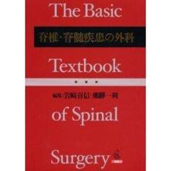 脊椎・脊髄疾患の外科