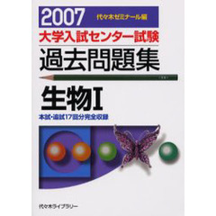 大学入試センター試験過去問題集生物１　本試・追試１７回分完全収録　２００７