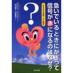 急いでいるときにかぎって信号が赤になるのはなぜ？　〈あるある体験〉の心理学