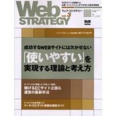 Ｗｅｂ　ｓｔｒａｔｅｇｙ　Ｖｏｌ．３　「使いやすい」を実現する理論と考え方