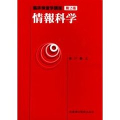情報科学　第２版