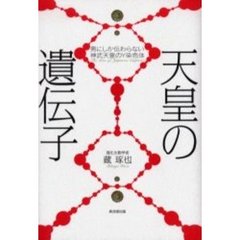 天皇の遺伝子　男にしか伝わらない神武天皇のＹ染色体