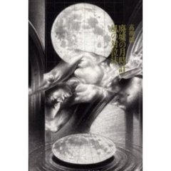 廃墟の月時計／風の対位法