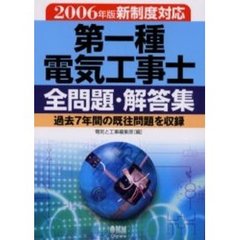第一種電気工事士全問題・解答集　過去７年間の既往問題を収録　２００６年版新制度対応