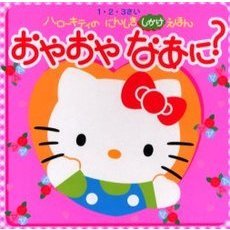 おやおやなあに？　１・２・３さい