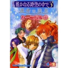 コミック遥かなる時空（とき）の中で３運命の迷宮（ラビリンス）カーニバル　４コマ集　１