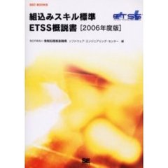 組込みスキル標準ＥＴＳＳ概説書　２００６年度版