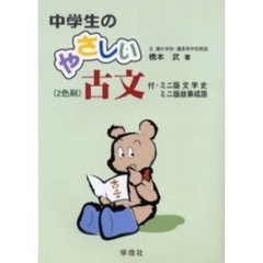 中学生のやさしい古文　付・ミニ版文学史　ミニ版故事成語