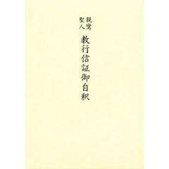 親鸞聖人　教行信証御自釈