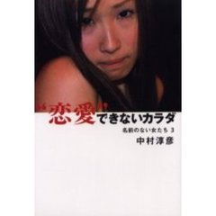 “恋愛”できないカラダ