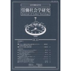 労働社会学研究　学会ジャーナル　７
