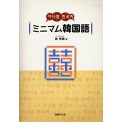 ミニマム韓国語