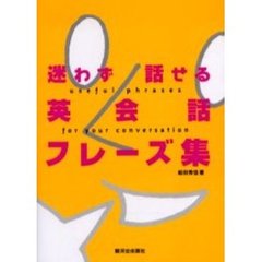 迷わず話せる英会話フレーズ集　ＣＤ，カタカナ発音付
