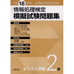 平１８　模擬試験問題集ビジネス情報　２級