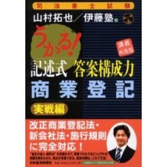 うかる！記述式答案構成力商業登記　講義再現版　実戦編