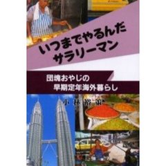 いつまでやるんだサラリーマン　団塊おやじの早期定年海外暮らし