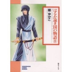 はるか遠き国の物語　８