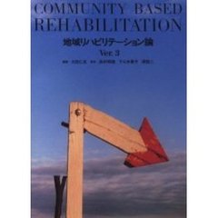 地域リハビリテーション論　Ｖｅｒ．３