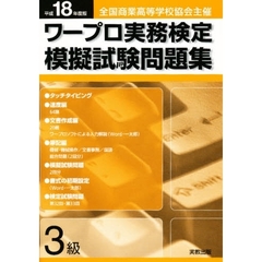 平１８　ワープロ実務検定模擬試験問題集３