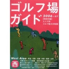 ゴルフ場ガイド　２００６～０７西版　東海・北陸・近畿　中国・四国・九州
