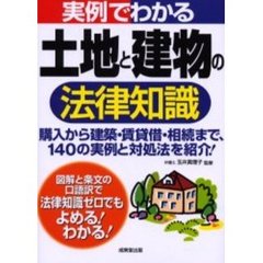 実例でわかる　土地と建物の法律知識