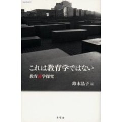 これは教育学ではない　教育詩学探究
