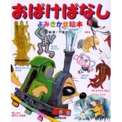 おばけばなしよみきかせ絵本