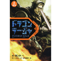 ドラゴンラージャ　８　報復