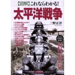 〈図解〉これならわかる！太平洋戦争　なぜか学校では教えてくれない「あの戦争」のすべてがわかる！