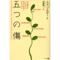 五つの傷　心の痛みをとりのぞき本当の自分になるために
