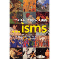 〈…イズム〉で読みとく美術