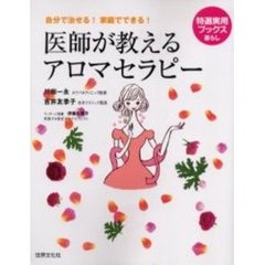 医師が教えるアロマセラピー　自分で治せる！家庭でできる！