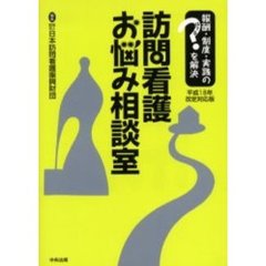 訪問看護お悩み相談室　平成１８年改定対応版　報酬・制度・実践のはてなを解決
