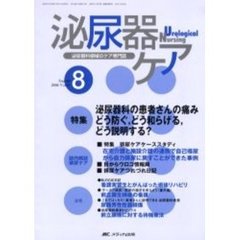 泌尿器ケア　第１１巻８号　泌尿器科の患者さんの痛み　どう防ぐ，どう和らげる，どう説明する？