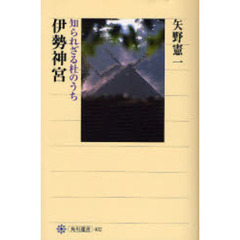 伊勢神宮　知られざる杜のうち