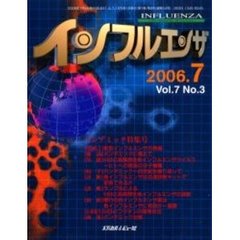 インフルエンザ　Ｖｏｌ．７Ｎｏ．３（２００６－７）　〈鼎談〉パンデミックに備えて