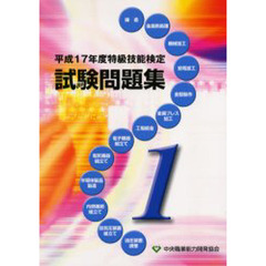 特級技能検定試験問題集　平成１７年度第１集
