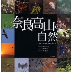 奈良高山の自然　茶せんの里の生きものたち