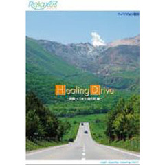 ＤＶＤ　ＨｅａｌｉｎｇＤｒｉｖｅ阿蘇・く