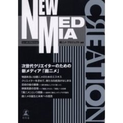 ＮＥＷ　ＭＥＤＩＡ　ＣＲＥＡＴＩＯＮ　次世代クリエイターのための新メディア「画ニメ」